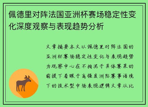 佩德里对阵法国亚洲杯赛场稳定性变化深度观察与表现趋势分析
