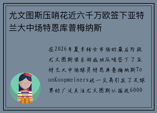 尤文图斯压哨花近六千万欧签下亚特兰大中场特恩库普梅纳斯