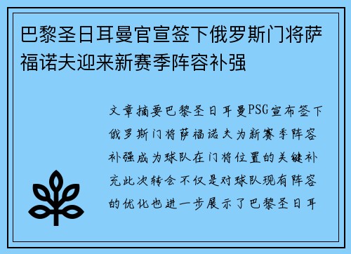 巴黎圣日耳曼官宣签下俄罗斯门将萨福诺夫迎来新赛季阵容补强