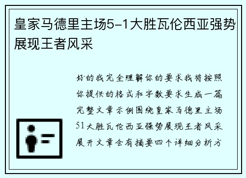 皇家马德里主场5-1大胜瓦伦西亚强势展现王者风采