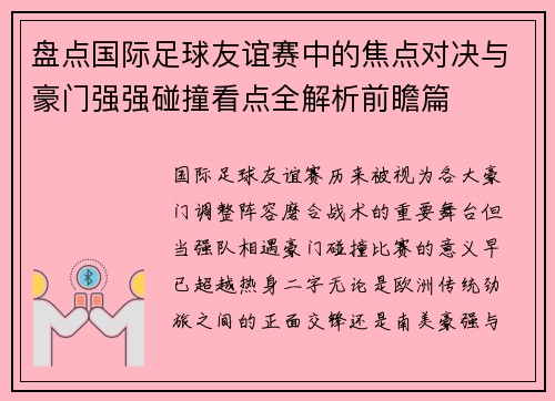 盘点国际足球友谊赛中的焦点对决与豪门强强碰撞看点全解析前瞻篇