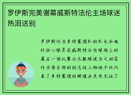 罗伊斯完美谢幕威斯特法伦主场球迷热泪送别