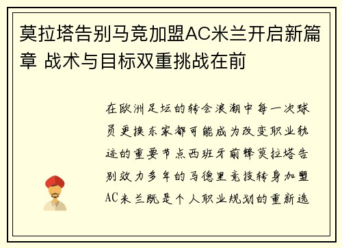 莫拉塔告别马竞加盟AC米兰开启新篇章 战术与目标双重挑战在前