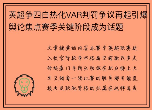 英超争四白热化VAR判罚争议再起引爆舆论焦点赛季关键阶段成为话题