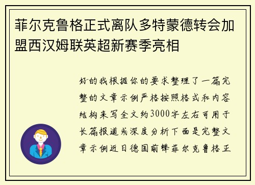 菲尔克鲁格正式离队多特蒙德转会加盟西汉姆联英超新赛季亮相