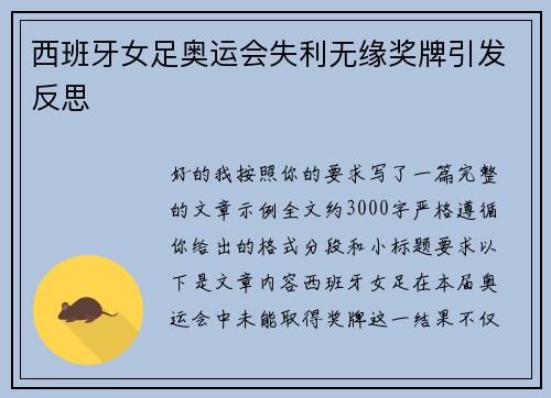 西班牙女足奥运会失利无缘奖牌引发反思