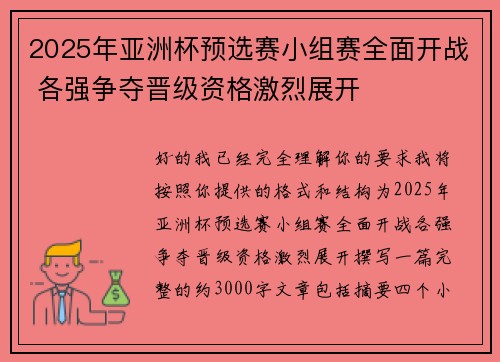 2025年亚洲杯预选赛小组赛全面开战 各强争夺晋级资格激烈展开