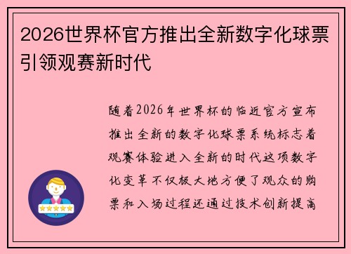 2026世界杯官方推出全新数字化球票引领观赛新时代