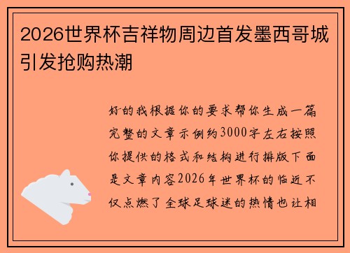 2026世界杯吉祥物周边首发墨西哥城引发抢购热潮