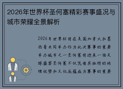 2026年世界杯圣何塞精彩赛事盛况与城市荣耀全景解析