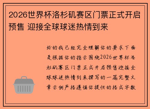 2026世界杯洛杉矶赛区门票正式开启预售 迎接全球球迷热情到来