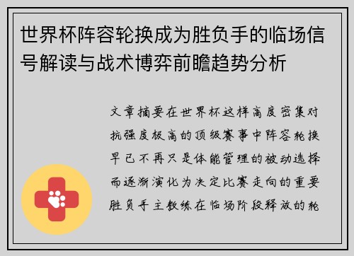 世界杯阵容轮换成为胜负手的临场信号解读与战术博弈前瞻趋势分析