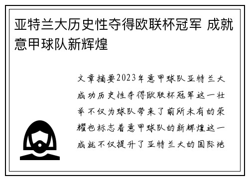 亚特兰大历史性夺得欧联杯冠军 成就意甲球队新辉煌