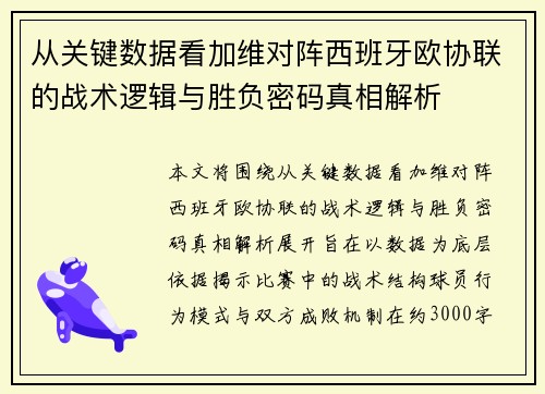 从关键数据看加维对阵西班牙欧协联的战术逻辑与胜负密码真相解析