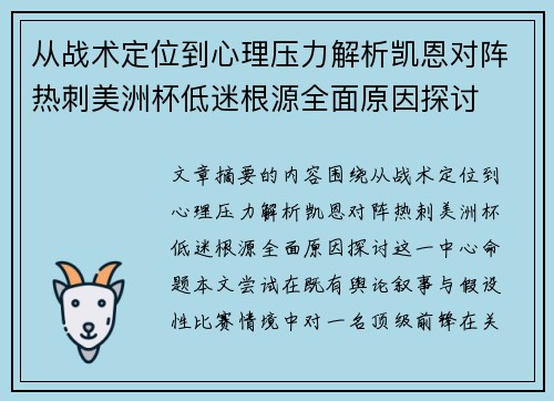 从战术定位到心理压力解析凯恩对阵热刺美洲杯低迷根源全面原因探讨