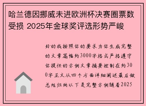哈兰德因挪威未进欧洲杯决赛圈票数受损 2025年金球奖评选形势严峻