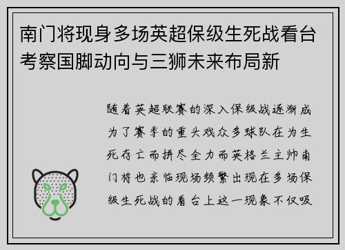 南门将现身多场英超保级生死战看台考察国脚动向与三狮未来布局新