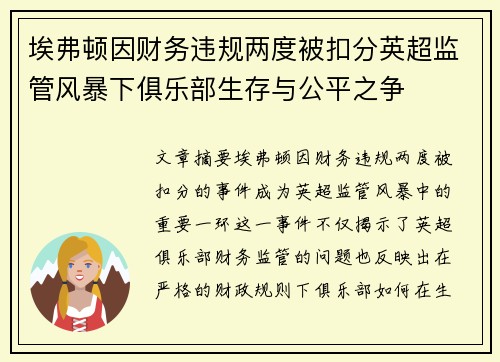 埃弗顿因财务违规两度被扣分英超监管风暴下俱乐部生存与公平之争