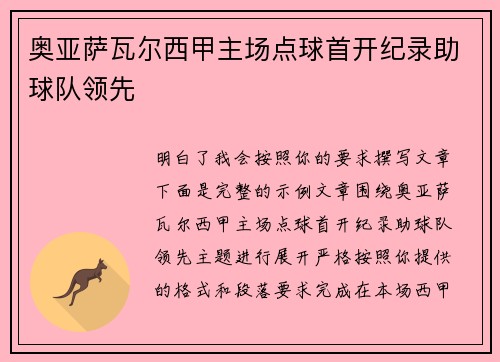 奥亚萨瓦尔西甲主场点球首开纪录助球队领先