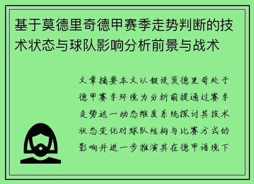 基于莫德里奇德甲赛季走势判断的技术状态与球队影响分析前景与战术