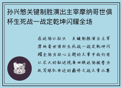 孙兴慜关键制胜演出主宰摩纳哥世俱杯生死战一战定乾坤闪耀全场