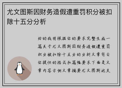 尤文图斯因财务造假遭重罚积分被扣除十五分分析