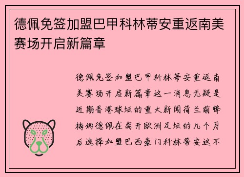 德佩免签加盟巴甲科林蒂安重返南美赛场开启新篇章
