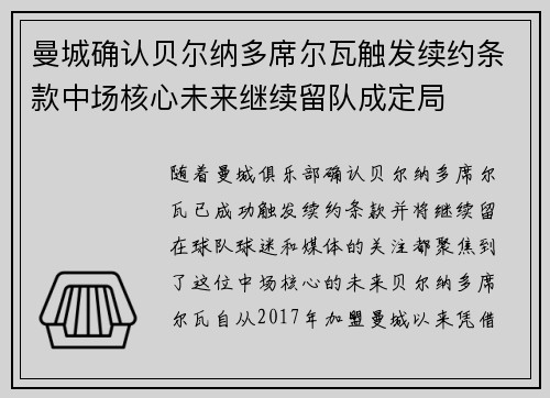 曼城确认贝尔纳多席尔瓦触发续约条款中场核心未来继续留队成定局