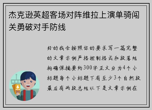 杰克逊英超客场对阵维拉上演单骑闯关勇破对手防线