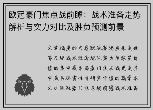 欧冠豪门焦点战前瞻：战术准备走势解析与实力对比及胜负预测前景