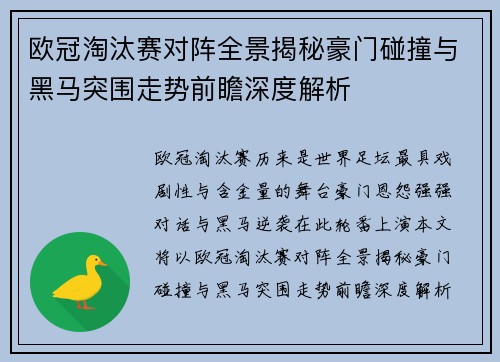 欧冠淘汰赛对阵全景揭秘豪门碰撞与黑马突围走势前瞻深度解析