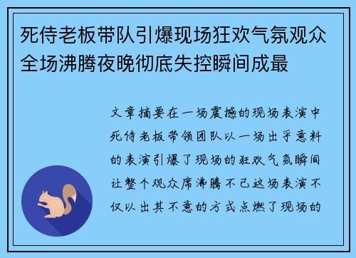 死侍老板带队引爆现场狂欢气氛观众全场沸腾夜晚彻底失控瞬间成最