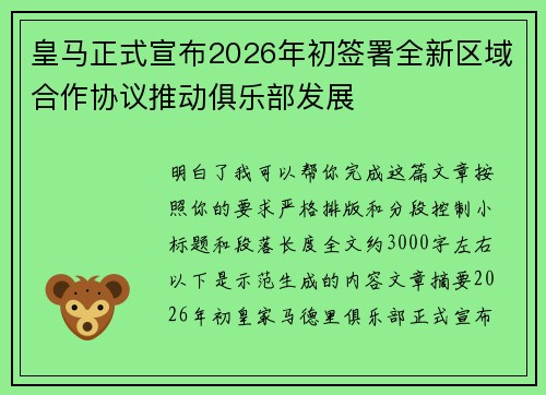 皇马正式宣布2026年初签署全新区域合作协议推动俱乐部发展
