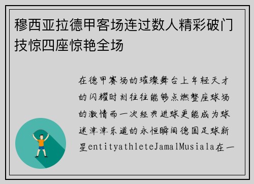 穆西亚拉德甲客场连过数人精彩破门技惊四座惊艳全场
