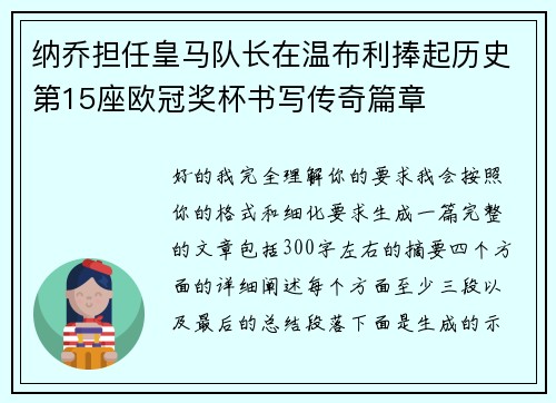 纳乔担任皇马队长在温布利捧起历史第15座欧冠奖杯书写传奇篇章