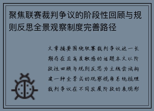 聚焦联赛裁判争议的阶段性回顾与规则反思全景观察制度完善路径