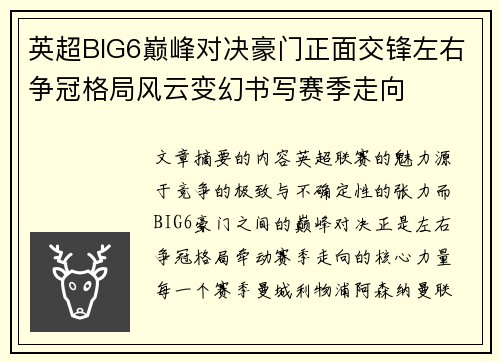 英超BIG6巅峰对决豪门正面交锋左右争冠格局风云变幻书写赛季走向
