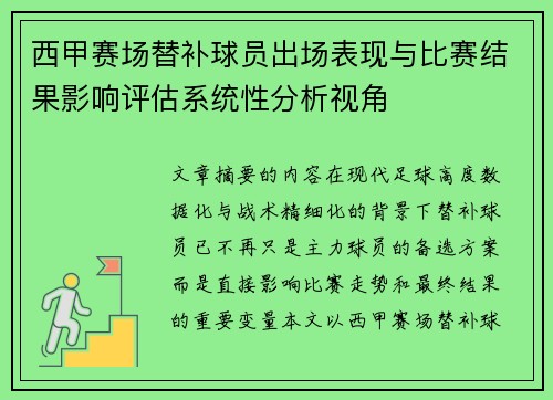 西甲赛场替补球员出场表现与比赛结果影响评估系统性分析视角
