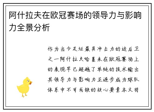 阿什拉夫在欧冠赛场的领导力与影响力全景分析