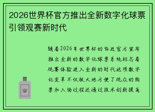 2026世界杯官方推出全新数字化球票引领观赛新时代