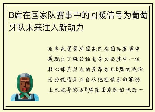 B席在国家队赛事中的回暖信号为葡萄牙队未来注入新动力
