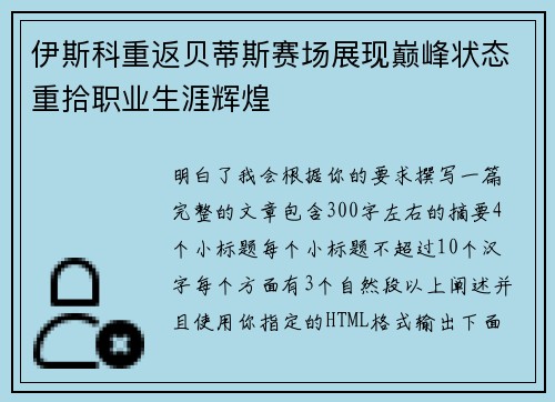 伊斯科重返贝蒂斯赛场展现巅峰状态重拾职业生涯辉煌