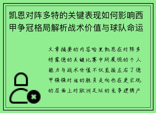 凯恩对阵多特的关键表现如何影响西甲争冠格局解析战术价值与球队命运