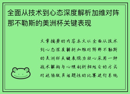 全面从技术到心态深度解析加维对阵那不勒斯的美洲杯关键表现