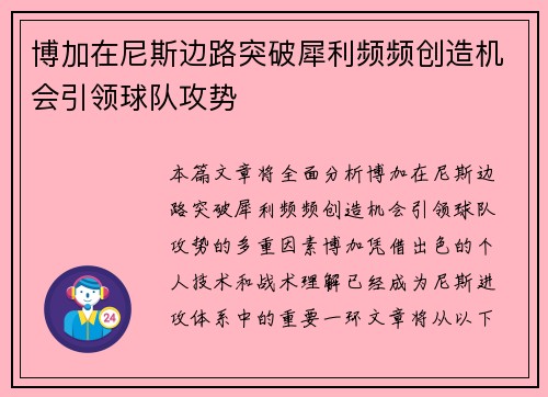 博加在尼斯边路突破犀利频频创造机会引领球队攻势 博加在尼斯边路突破犀利频频创造机会引领球队攻势