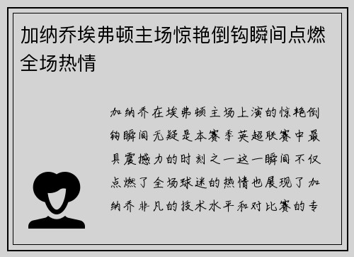 加纳乔埃弗顿主场惊艳倒钩瞬间点燃全场热情 加纳乔埃弗顿主场惊艳倒钩瞬间点燃全场热情