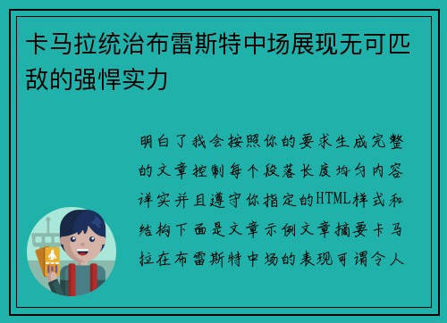 卡马拉统治布雷斯特中场展现无可匹敌的强悍实力 卡马拉统治布雷斯特中场展现无可匹敌的强悍实力