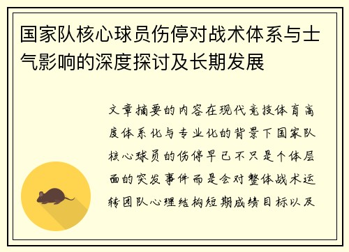 国家队核心球员伤停对战术体系与士气影响的深度探讨及长期发展 国家队核心球员伤停对战术体系与士气影响的深度探讨及长期发展