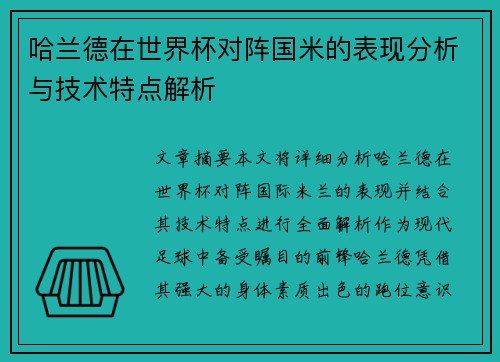 哈兰德在世界杯对阵国米的表现分析与技术特点解析 哈兰德在世界杯对阵国米的表现分析与技术特点解析