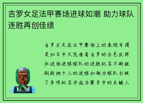 吉罗女足法甲赛场进球如潮 助力球队连胜再创佳绩